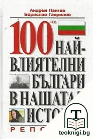 100-те най-влиятелни българи в нашата история — корица