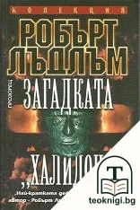 Загадката "Халидон" — корица
