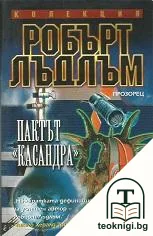 Пактът "Касандра" — корица
