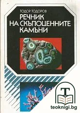 Речник на скъпоценните камъни — корица