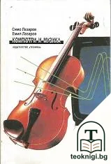 Компютри и музика — корица