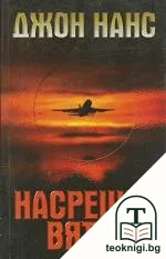 Насрещен вятър — корица