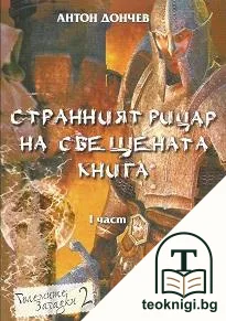 Странният рицар на свещената книга. Част 1 — корица