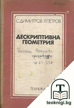 Дескриптивна геометрия — корица