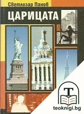 Царицата — корица