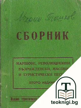 Сборник маршови, възрожденски, революционни, масови, стари градски и туристически песни — корица