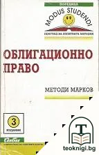 Облигационно право — корица