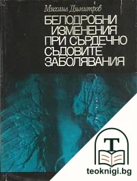 Белодробни изменения при сърдечно-съдовите заболявания — корица