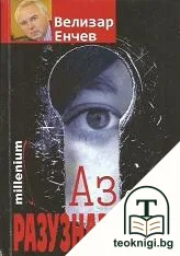 Аз бях в разузнаването — корица