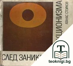 След заника на абстракционизма — корица