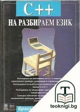 C++ на разбираем език — корица