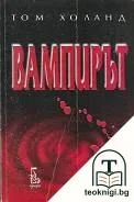 Вампирът — корица