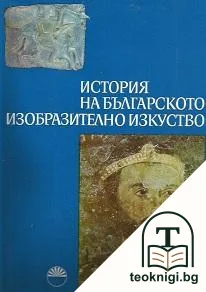 История на българското изобразително изкуство. Том 1 — корица