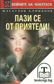 Пази се от приятели! — корица