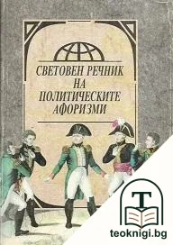 Световен речник на политическите афоризми — корица