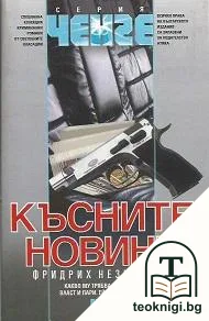 Късните новини — корица