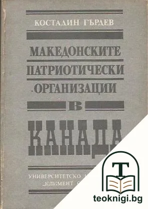Македонските патриотически организации в Канада — корица