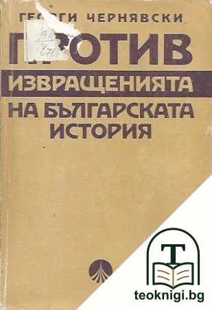 Против извращенията на българската история — корица