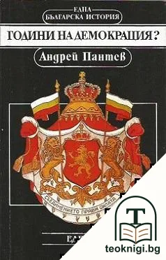 Години на демокрация? — корица