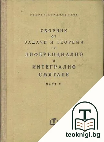 Сборник от задачи и теореми по диференциално и интегрално смятане. Част 2: Интегрално смятане — корица