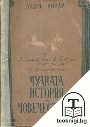 Чудната история на човечеството — корица