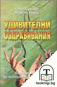 Удивителни оздравявания — корица