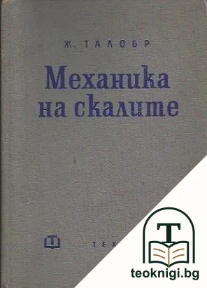 Механика на скалите — корица