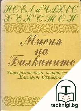 Мисия на Балканите — корица