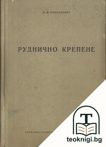 Руднично крепене — корица