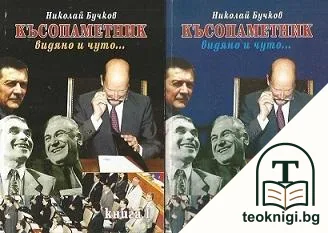 Късопаметник, видяно и чуто... Книга 1-2 — корица