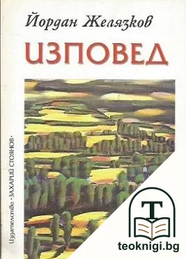 Изповед — корица