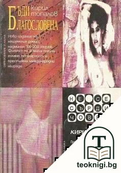 Бъди благословена — корица