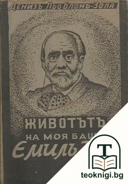 Животътъ на моя баща Емилъ Зола — корица