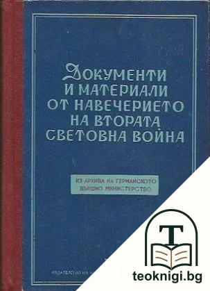 Документи и материали от навечерието на Втората световна война. Том 1: Ноември 1937-1938 — корица