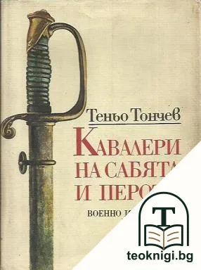 Кавалери на сабята и перото — корица