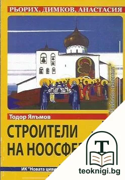 Строители на ноосферата. Книга 1 — корица