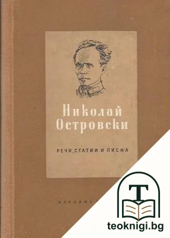 Речи, статии и писма — корица