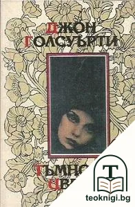 Тъмното цвете — корица
