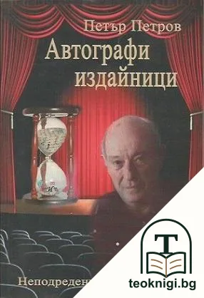 Автографи издайници — корица