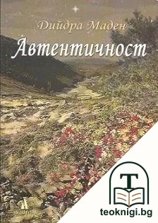 Автентичност — корица