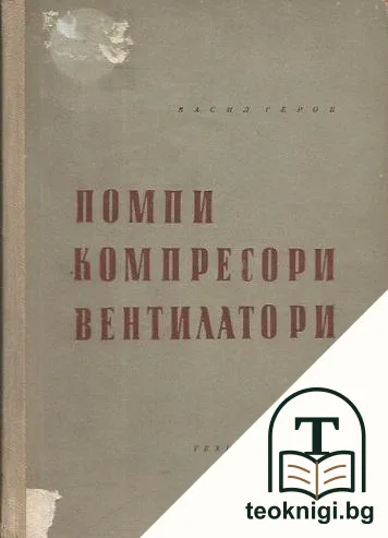 Помпи, компресори, вентилатори — корица