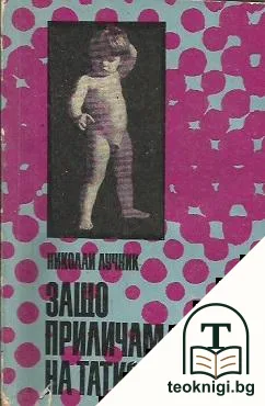 Защо приличам на татко — корица