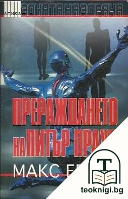 Прераждането на Питър Прауд — корица