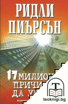 17 милиона причини да умреш — корица