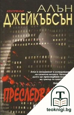Преследваният — корица