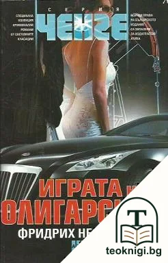 Играта на олигарсите — корица