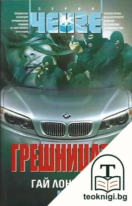 Грешницата — корица