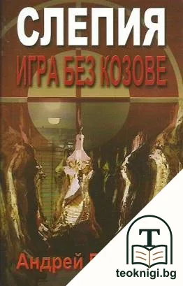 Слепия: Игра без козове — корица