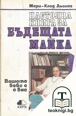 Настолна книга за бъдещата майка — корица
