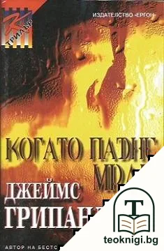 Когато падне мрак — корица
